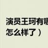 演员王珂有哪些代表作（作品减少后的她人气怎么样了）