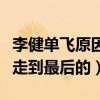 李健单飞原因是什么（没有沟通的团队是很难走到最后的）