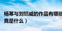 杨幂与刘恺威的作品有哪些(两人离婚原因究竟是什么)