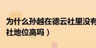 为什么孙越在德云社里没有字辈(孙越在德云社地位高吗)