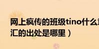 网上疯传的班级tino什么意思(这个流行词汇的出处是哪里)