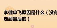 李健单飞原因是什么(没有沟通的团队是很难走到最后的)
