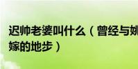 迟帅老婆叫什么(曾经与姚笛的感情到谈婚论嫁的地步)