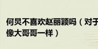 何炅不喜欢赵丽颖吗(对于赵丽颖来说何炅就像大哥哥一样)