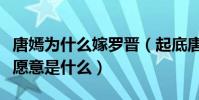 唐嫣为什么嫁罗晋(起底唐嫣嫁给罗晋的真实愿意是什么)