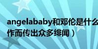 angelababy和邓伦是什么关系(两个人因合作而传出众多绯闻)