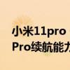 小米11pro 一加9pro 续航能力测试（一加9Pro续航能力测评）
