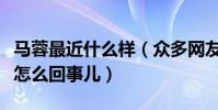 马蓉最近什么样(众多网友怒骂马蓉蹭热度是怎么回事儿)