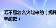毛不易怎么火起来的(揭秘毛不易出道成名的辛酸史)