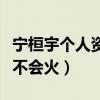 宁桓宇个人资料简介（起底快男宁桓宇为什么不会火）