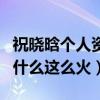 祝晓晗个人资料简介（祝晓晗抖音快手账号为什么这么火）