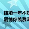 结婚一年不知银行卡密码（陈意涵和许富翔的爱情你羡慕吗）