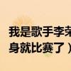 我是歌手李荣浩踢馆成功了吗（李荣浩没有热身就比赛了）