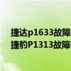 捷达p1633故障码怎么解决（捷豹p1313故障码怎么解决 捷豹P1313故障码解释和消除方法）