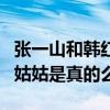 张一山和韩红是什么样关系（韩红是张一山的姑姑是真的么）