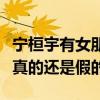 宁桓宇有女朋友吗（网曝宁桓宇交往新女友是真的还是假的）