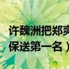 许魏洲把郑爽踢了是什么情况（无意之举直接保送第一名）