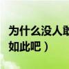 为什么没人敢动王思聪（这些钱给你恐怕也会如此吧）