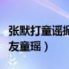张默打童谣掀起众多热议（张默为什么要打女友童瑶）