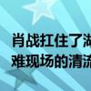 肖战扛住了湖南台的灯光是什么意思（大型灾难现场的清流）