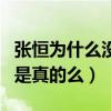 张恒为什么没去最后一期（张恒和郑爽凉凉了是真的么）