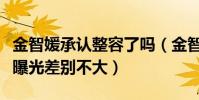 金智媛承认整容了吗(金智媛小时候的旧照片曝光差别不大)