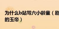 为什么b站骂六小龄童(剧中的孙悟空现实中的玉帝)
