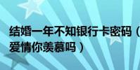 结婚一年不知银行卡密码(陈意涵和许富翔的爱情你羡慕吗)