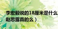 李宏毅说的18厘米是什么意思(李宏毅表白赵思露真的么)