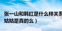 张一山和韩红是什么样关系(韩红是张一山的姑姑是真的么)