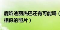 鹿晗迪丽热巴还有可能吗(网友扒出二人诸多相似的照片)