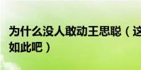 为什么没人敢动王思聪(这些钱给你恐怕也会如此吧)