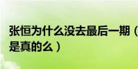 张恒为什么没去最后一期(张恒和郑爽凉凉了是真的么)