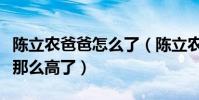 陈立农爸爸怎么了(陈立农的人气为什么没有那么高了)