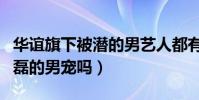 华谊旗下被潜的男艺人都有谁(井柏然是王中磊的男宠吗)