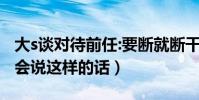 大s谈对待前任:要断就断干净(徐熙媛为什么会说这样的话)
