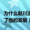 为什么赵川没有和涂磊搭档了（他的感情阻止了他的发展）