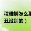 穆雅斓怎么那么丑（地铁素颜照被网友指除了丑没别的）