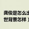 龚俊是怎么出道的（起底龚俊的个人资料和家世背景怎样）