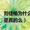 刘佳榆为什么不红（网曝刘佳榆出道经历坎坷是真的么）
