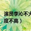 演员李沁不火是怎么回事（演技精湛的她话题度不高）
