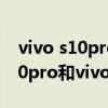 vivo s10pro 和vivo x60哪个好呀（vivos10pro和vivox60哪个好）