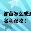 谢苗怎么成这样了（小时候的他可谓大红大紫名利双收）