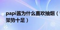 papi酱为什么喜欢抽烟(曾被爆出机场抽烟架势十足)
