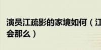 演员江疏影的家境如何(江疏影的资源为什么会那么)