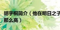 胡宇桐简介(他在明日之子中的人气为什么会那么高)
