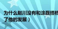 为什么赵川没有和涂磊搭档了(他的感情阻止了他的发展)