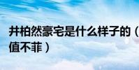 井柏然豪宅是什么样子的(网曝井柏然豪宅价值不菲)