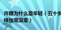 许晴为什么显年轻(五十岁依旧是二三十的模样丝毫没变)