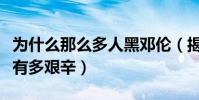 为什么那么多人黑邓伦(揭秘邓伦的成名之路有多艰辛)